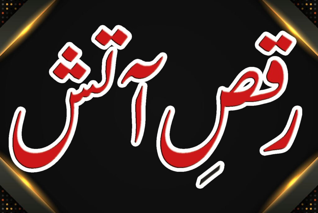 رقصِ آتش - ظلم و ستم کےشعلوں میں جلنے والے ایک معصوم لڑکے کی داستانِ حیات
