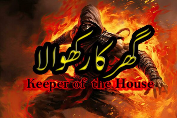 Keeper of the house-114-گھر کا رکھوالا گھر کا رکھوالا