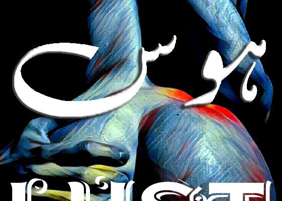 Lust–30–ہوس قسط نمبر ہوس