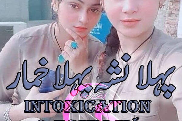 First Intoxication & Ecstasy Last -08- پہلا نشہ پہلا خمار آخری قسط First Intoxication & Ecstasy -- پہلا نشہ پہلا خمار