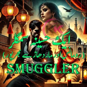 ایک حسینہ سمگلر