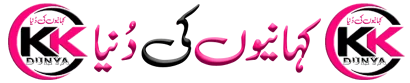 کہانیوں کی دُنیا