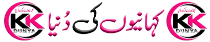 کہانیوں کی دُنیا