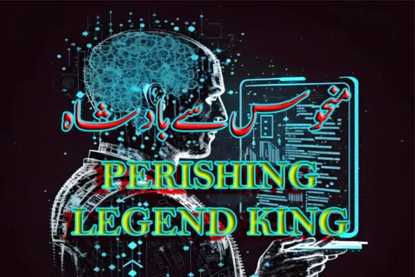 کہانیوں کی دنیا ویب سائٹ کی ایک بہترین سلسہ وار کہانی منحوس سے بادشاہ