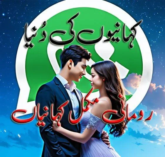 رومانوی مکمل کہانیاں