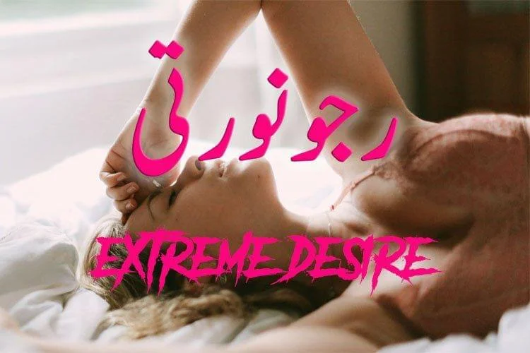 extreme-desire-رجونورتی