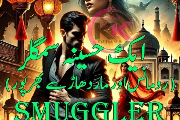 ایک حسینہ سمگلر